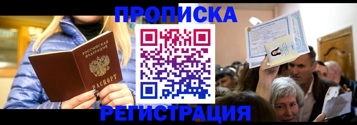 прописка 2025 в Нелидово